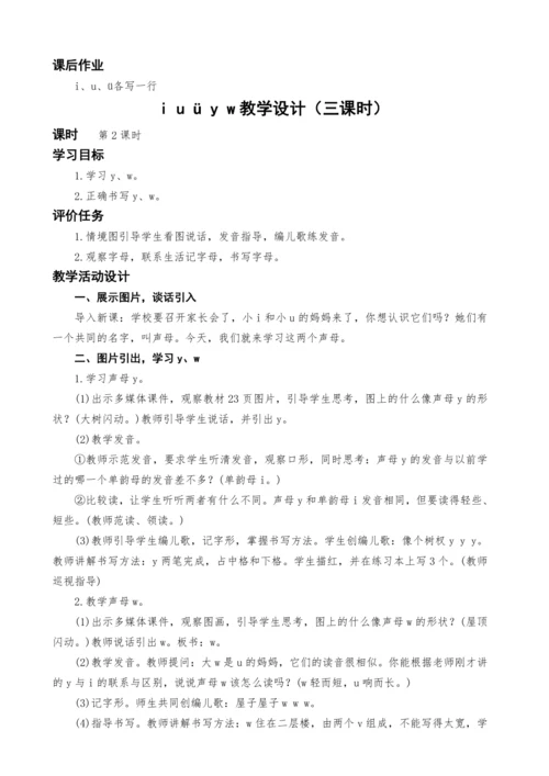 统编版语文一上汉语拼音2.i u ü y w教学设计（三课时）