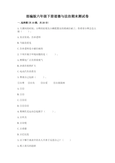 部编版六年级下册道德与法治期末测试卷及参考答案（能力提升）.docx