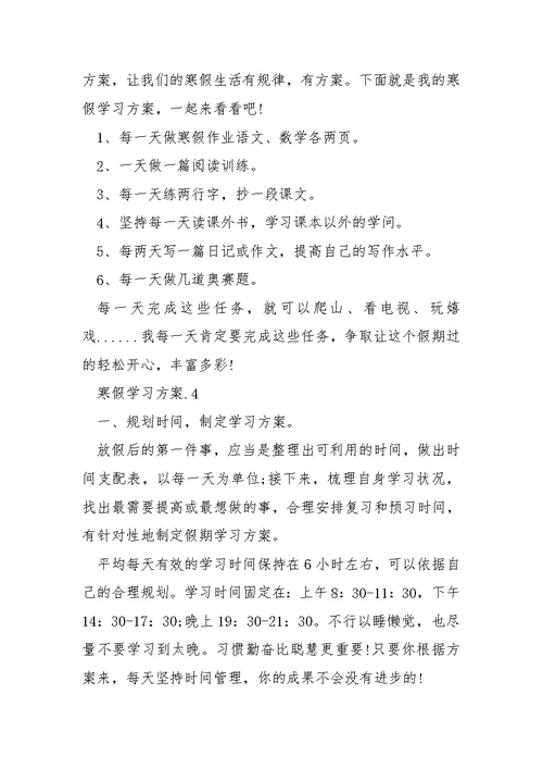 2021寒假学习方案范文