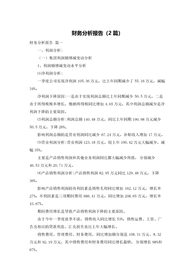 财务分析报告（2篇）.docx