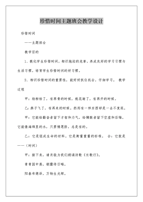 珍惜时间主题班会教学设计