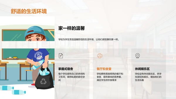 学校：温馨的第二家