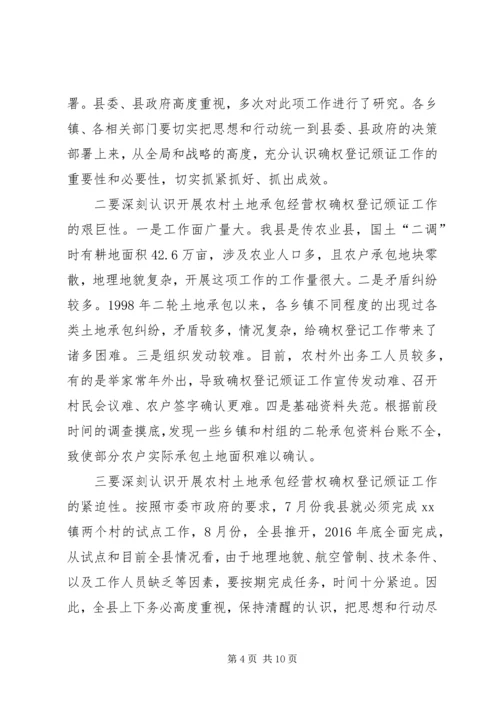 农村土地承包经营权确权登记颁证工作启动会讲话稿.docx