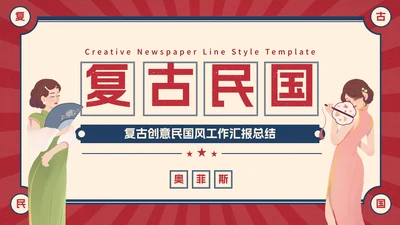 复古创意卡通插画民国风工作汇报PPT模板
