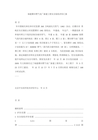 燃气电厂新建综合重点工程安全验收评价分析报告.docx