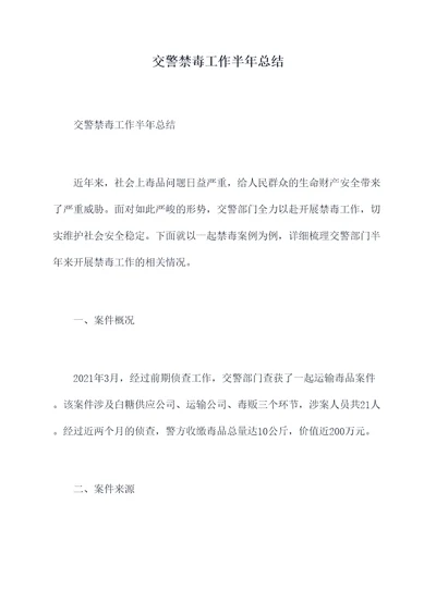 交警禁毒工作半年总结