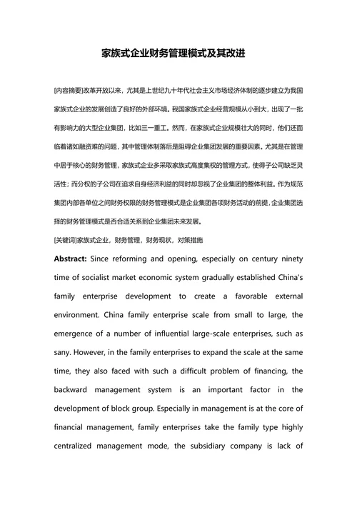 家族式企业财务管理模式及其改进
