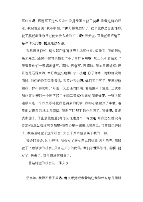 曾经错过的机会初三作文