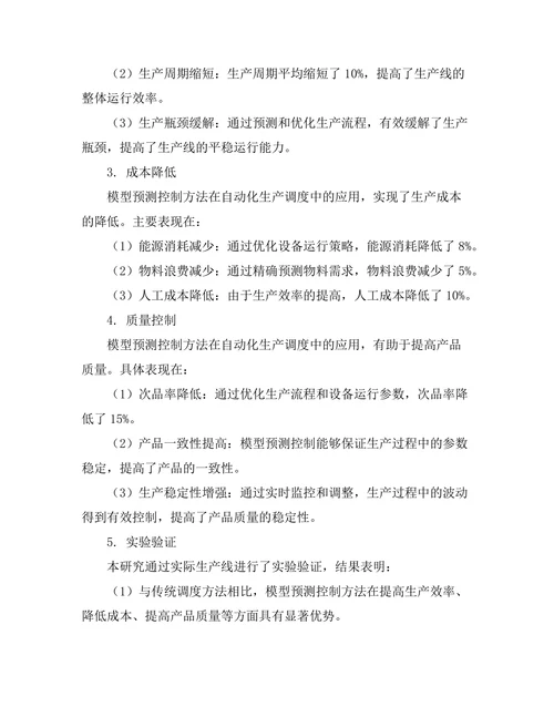 基于模型预测控制的自动化生产调度