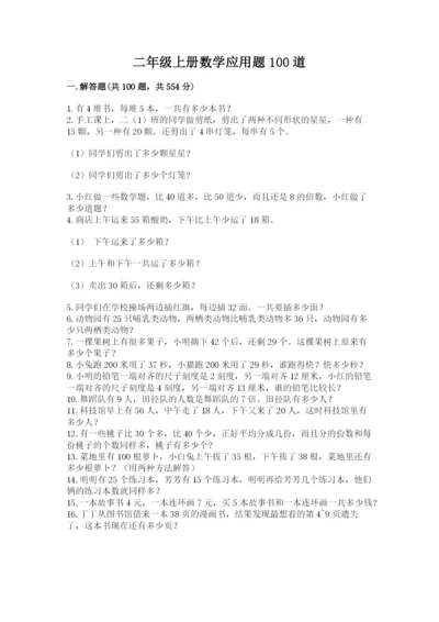 二年级上册数学应用题100道精品（网校专用）.docx