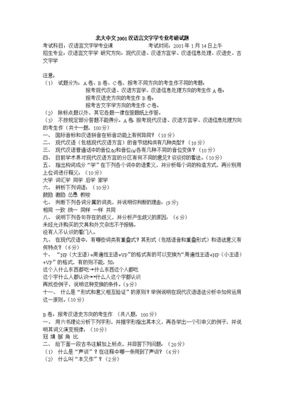 北大中文2001-2002-2004-2005-2010年汉语言文字学专业考研题