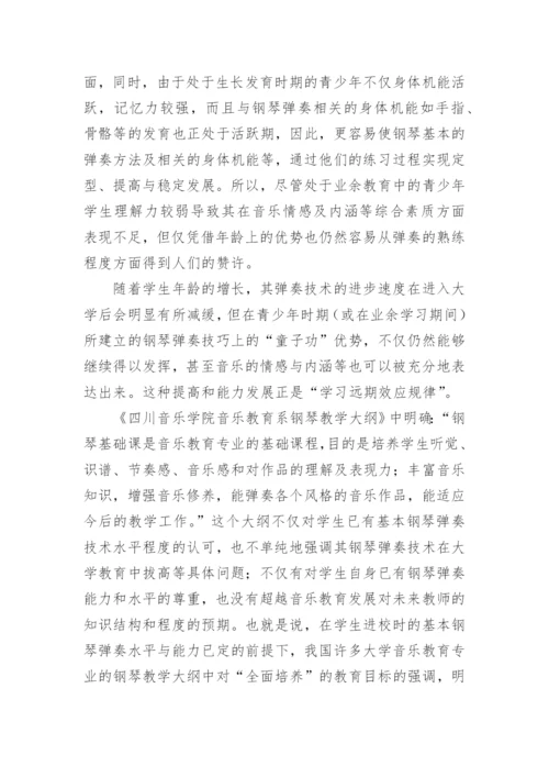 大学音乐教育专业钢琴教学方法探讨论文.docx