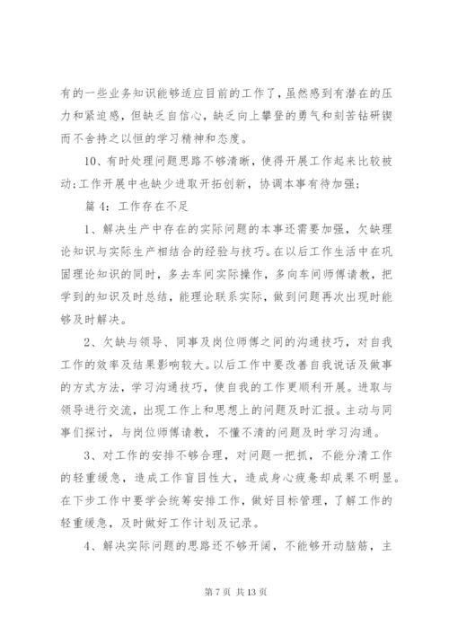 工作存在不足优选(总结10篇).docx