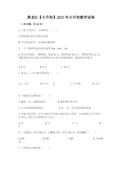 黑龙江【小升初】2023年小升初数学试卷精品含答案.docx