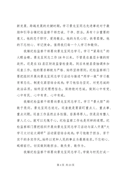 学习景龙呈精神心得体会16篇.docx