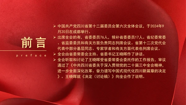 四川省委十二届六次全会公报全文学习党课PPT课件