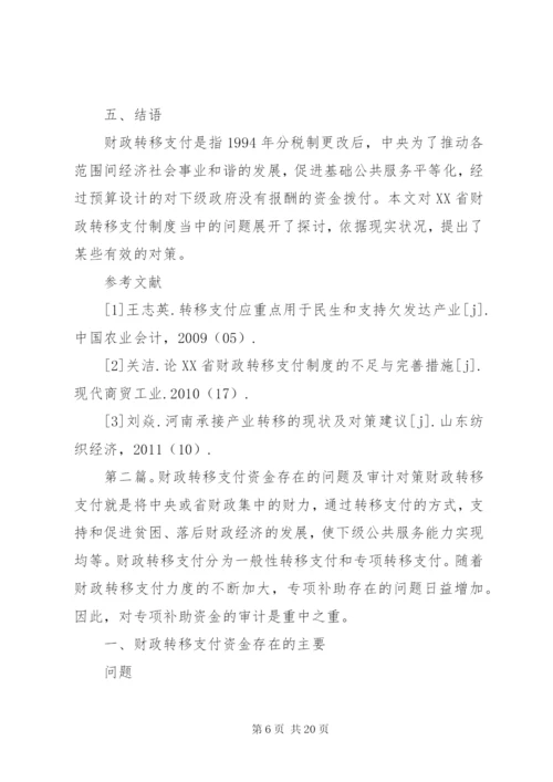 XX省财政转移支付制度存在的问题、原因及对策研究.docx