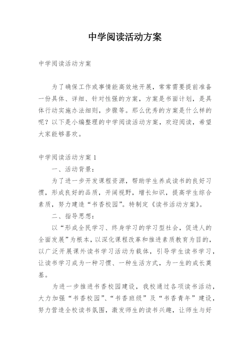 中学阅读活动方案.docx