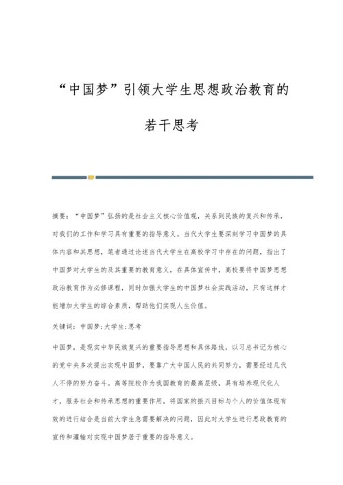 中国梦引领大学生思想政治教育的若干思考.docx