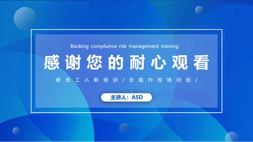 银行合规风险管理入职培训PPT模版