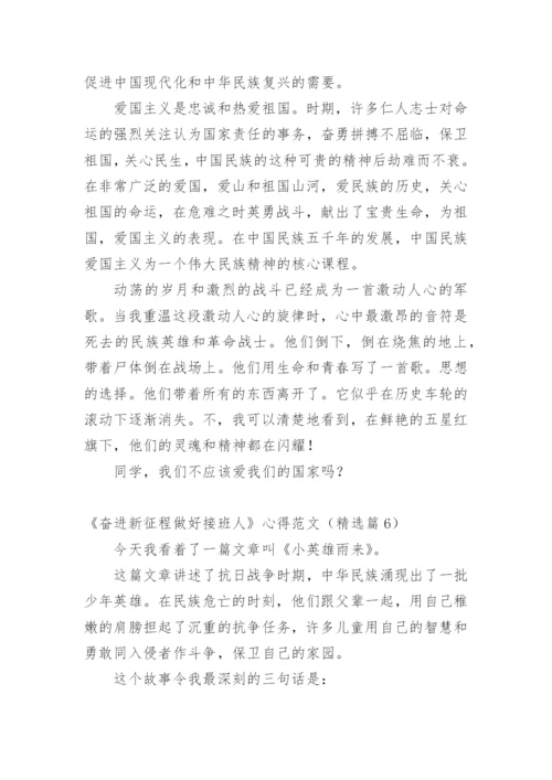 《奋进新征程做好接班人》心得范文_1.docx