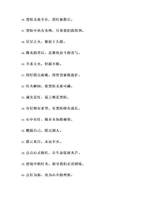 用灯作比喻的名言警句