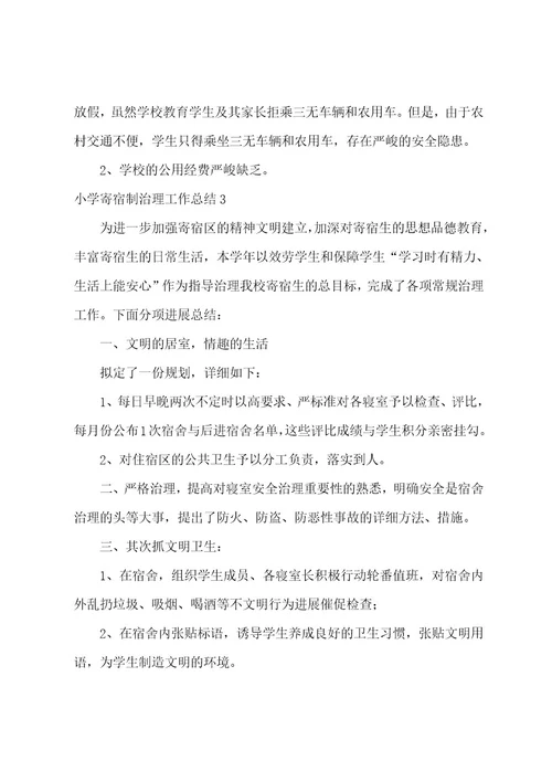 小学寄宿制管理工作总结