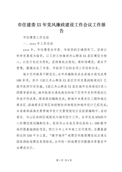 市住建委XX年党风廉政建设工作会议工作报告_1 (5).docx