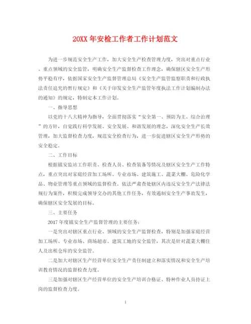 精编之安检工作者工作计划范文.docx