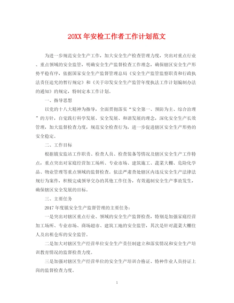 精编之安检工作者工作计划范文.docx