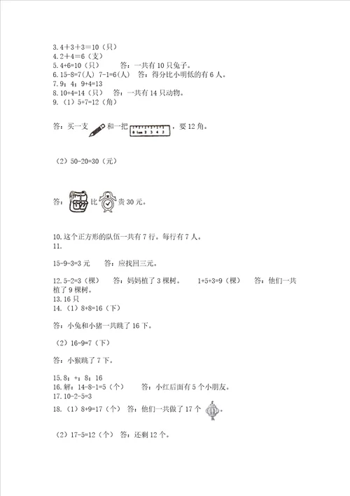 小学一年级上册数学解决问题50道及参考答案能力提升