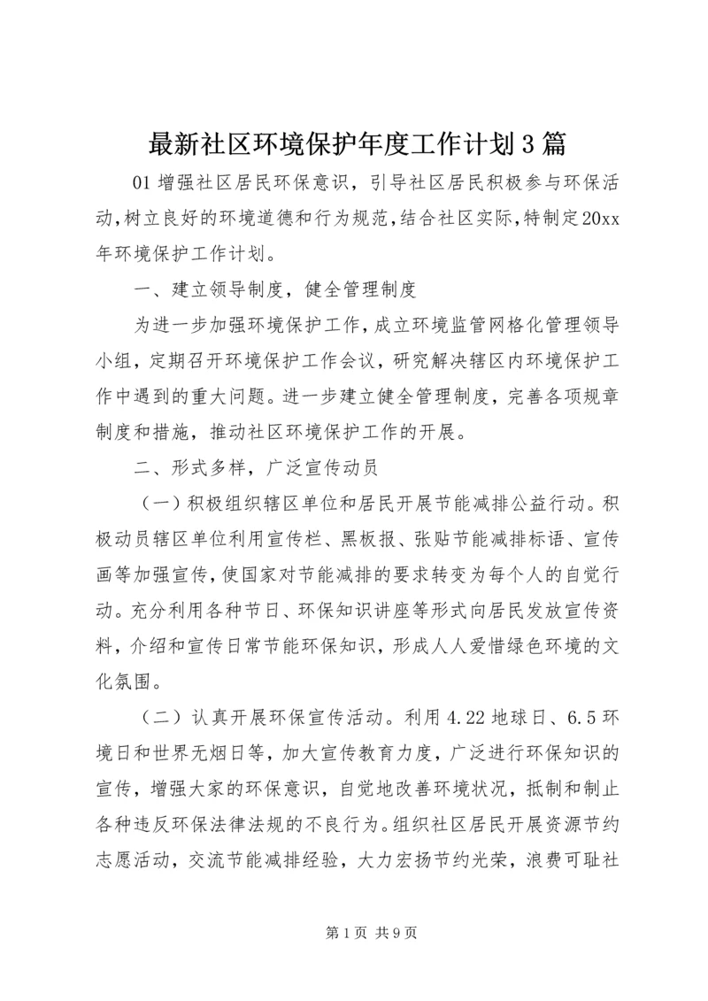 最新社区环境保护年度工作计划3篇.docx