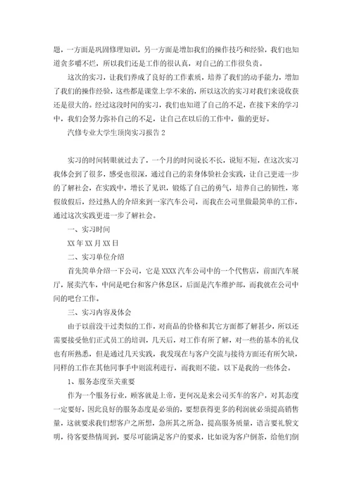 汽修专业大学生顶岗实习报告