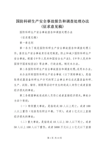 国防科研生产安全事故报告和调查处理办法(征求意见稿).docx