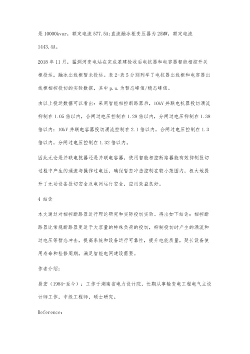 中压智能相控断路器在220kV变电站中的应用.docx