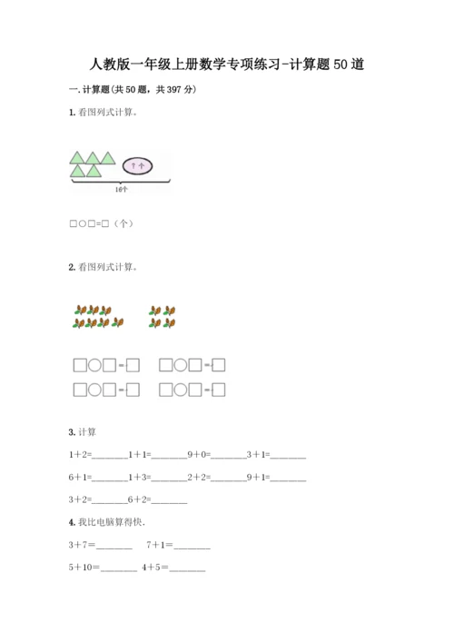 人教版一年级上册数学专项练习-计算题50道含答案(最新)-(2).docx