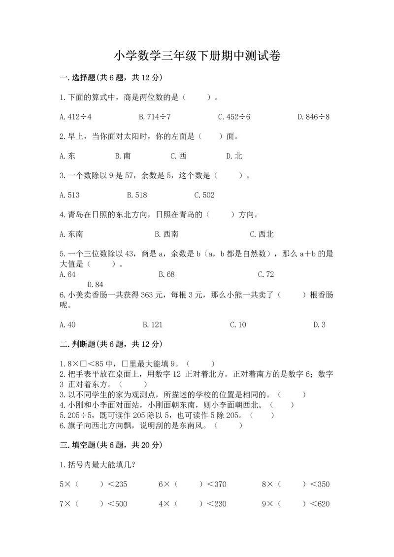 小学数学三年级下册期中测试卷含完整答案【考点梳理】.docx