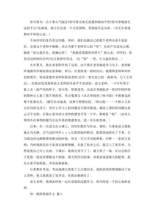 初一我的烦恼作文锦集5篇.docx