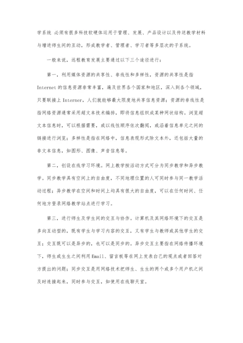 远程教育发展的趋势、途径与策略.docx