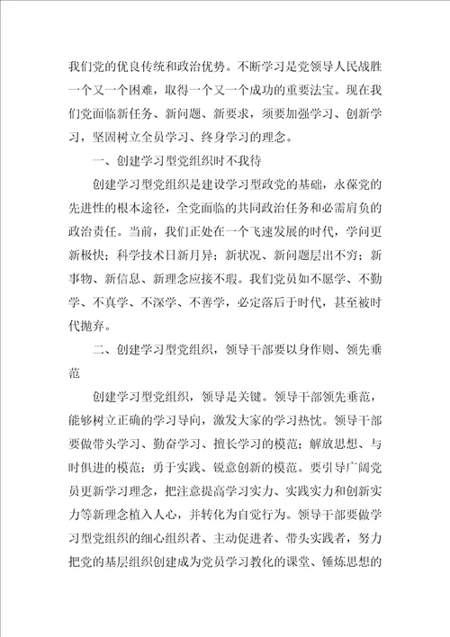 创建学习型党组织学习心得体会最新5篇