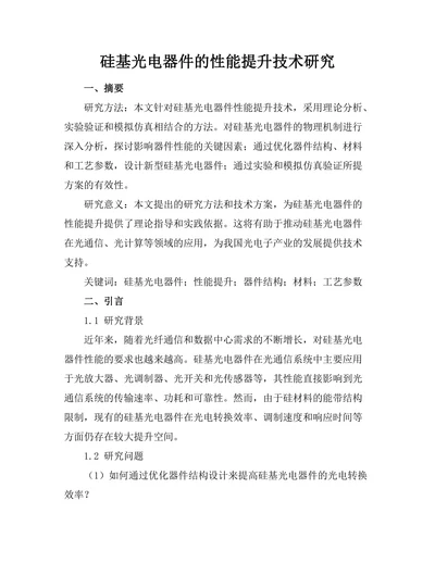 硅基光电器件的性能提升技术研究