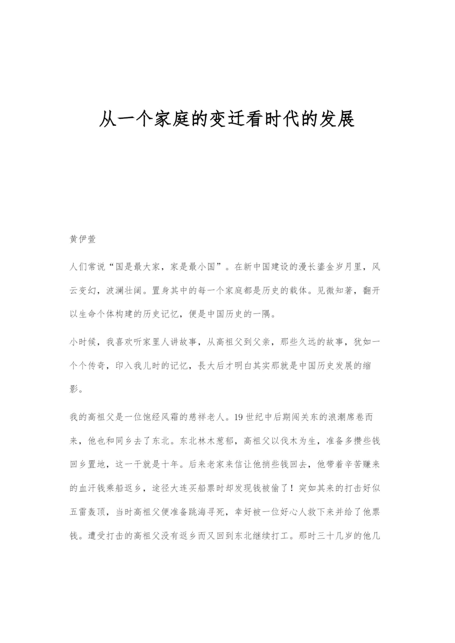 从一个家庭的变迁看时代的发展.docx