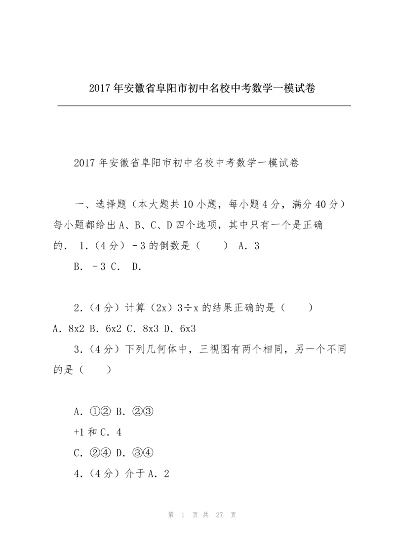 2017年安徽省阜阳市初中名校中考数学一模试卷.docx