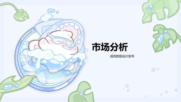 眠眠兔蓝绿卡通风创新创业计划书指南通用模版