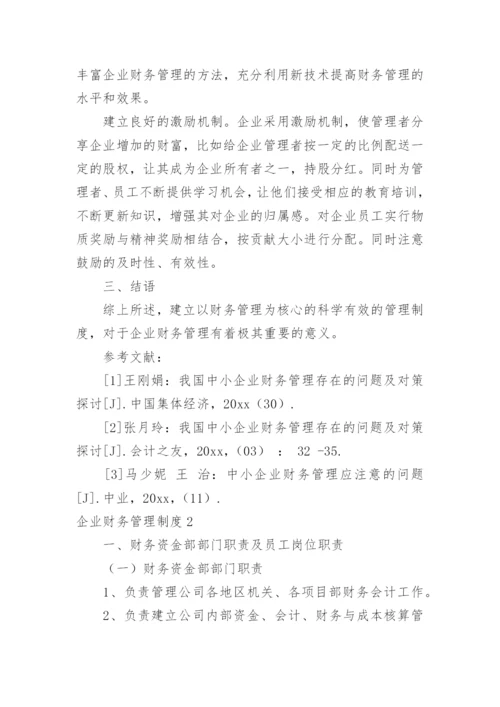 企业财务管理制度.docx