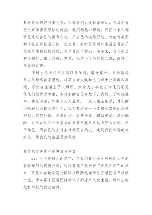 最美家庭夫妻和睦事迹材料_1.docx
