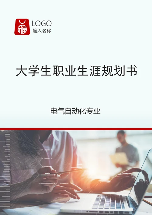 电气自动化专业职业生涯规划书