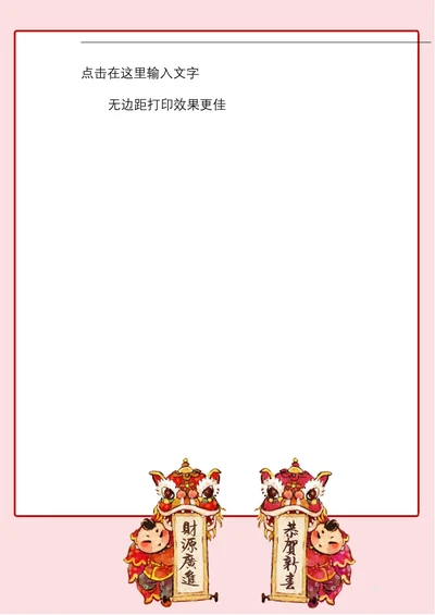 春节喜庆对联的舞狮框信纸