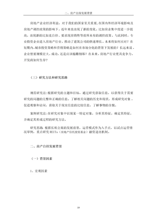 房产自持下开发商融资管理方式研究——以“万科”为例.docx