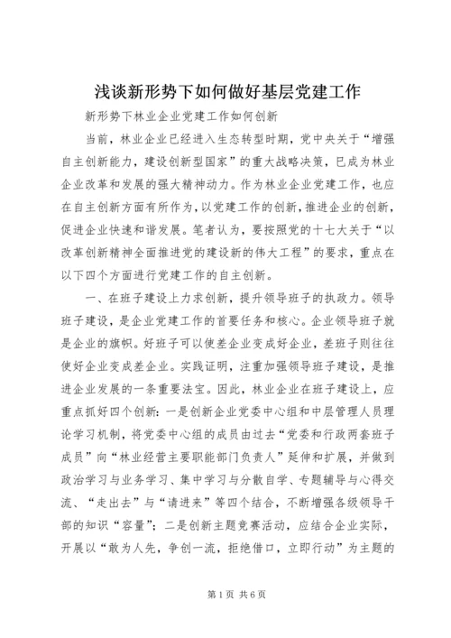 浅谈新形势下如何做好基层党建工作 (5).docx